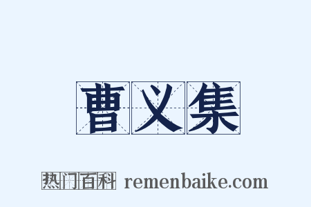 曹义集是什么意思的图片